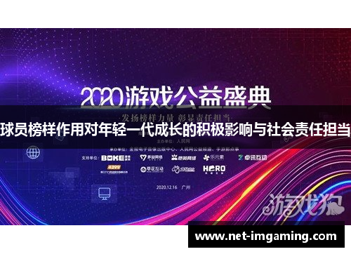 球员榜样作用对年轻一代成长的积极影响与社会责任担当
