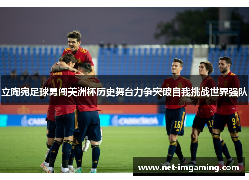 立陶宛足球勇闯美洲杯历史舞台力争突破自我挑战世界强队