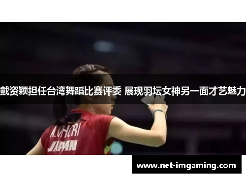 戴资颖担任台湾舞蹈比赛评委 展现羽坛女神另一面才艺魅力