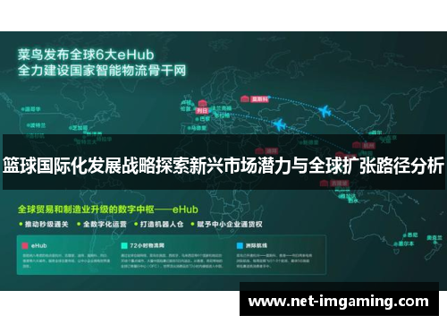 篮球国际化发展战略探索新兴市场潜力与全球扩张路径分析