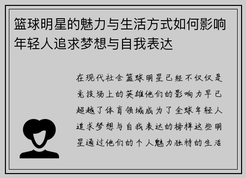 篮球明星的魅力与生活方式如何影响年轻人追求梦想与自我表达