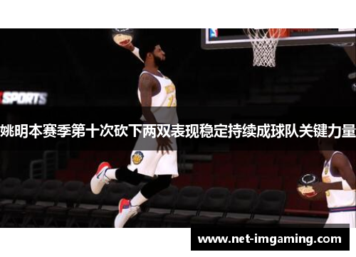 姚明本赛季第十次砍下两双表现稳定持续成球队关键力量