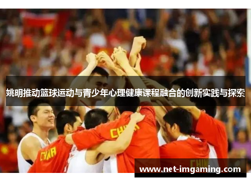 姚明推动篮球运动与青少年心理健康课程融合的创新实践与探索