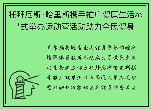 托拜厄斯·哈里斯携手推广健康生活方式举办运动营活动助力全民健身