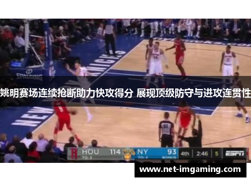 姚明赛场连续抢断助力快攻得分 展现顶级防守与进攻连贯性