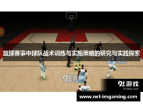 篮球赛事中球队战术训练与实施策略的研究与实践探索