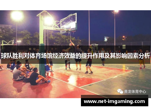球队胜利对体育场馆经济效益的提升作用及其影响因素分析