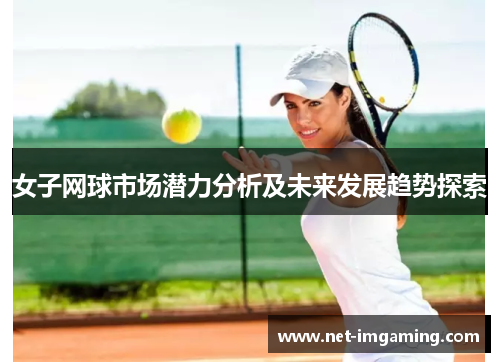 女子网球市场潜力分析及未来发展趋势探索