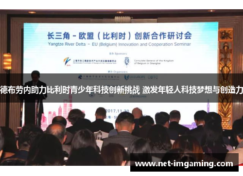德布劳内助力比利时青少年科技创新挑战 激发年轻人科技梦想与创造力