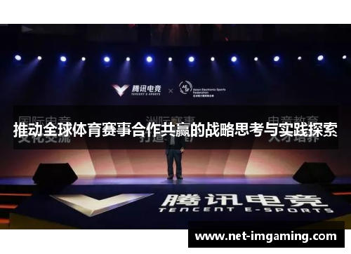 推动全球体育赛事合作共赢的战略思考与实践探索