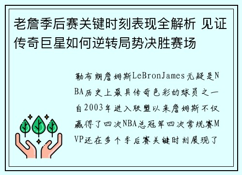 老詹季后赛关键时刻表现全解析 见证传奇巨星如何逆转局势决胜赛场