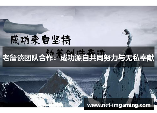 老詹谈团队合作：成功源自共同努力与无私奉献