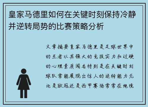 皇家马德里如何在关键时刻保持冷静并逆转局势的比赛策略分析