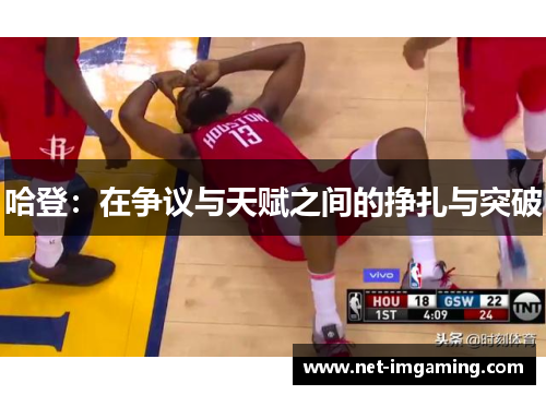 哈登：在争议与天赋之间的挣扎与突破