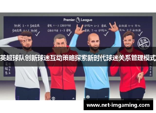 英超球队创新球迷互动策略探索新时代球迷关系管理模式