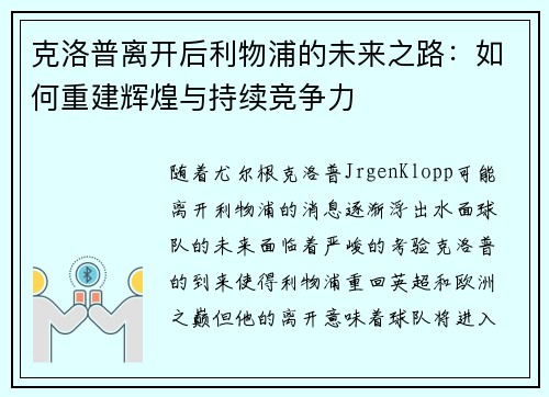 克洛普离开后利物浦的未来之路：如何重建辉煌与持续竞争力