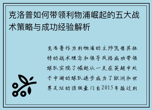 克洛普如何带领利物浦崛起的五大战术策略与成功经验解析