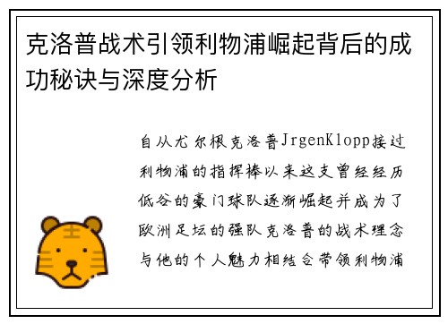 克洛普战术引领利物浦崛起背后的成功秘诀与深度分析