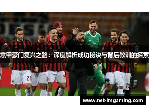 意甲豪门复兴之路：深度解析成功秘诀与背后教训的探索