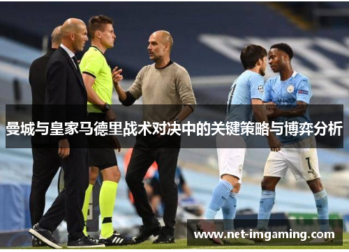 曼城与皇家马德里战术对决中的关键策略与博弈分析