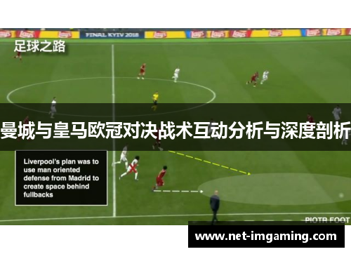 曼城与皇马欧冠对决战术互动分析与深度剖析