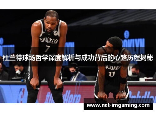 杜兰特球场哲学深度解析与成功背后的心路历程揭秘