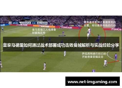 皇家马德里如何通过战术部署成功击败曼城解析与实战经验分享