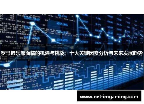 罗马俱乐部面临的机遇与挑战：十大关键因素分析与未来发展趋势