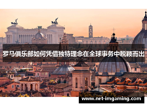 罗马俱乐部如何凭借独特理念在全球事务中脱颖而出