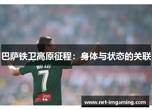巴萨铁卫高原征程：身体与状态的关联