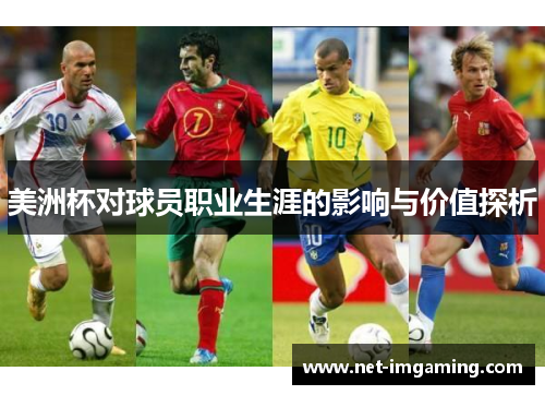 美洲杯对球员职业生涯的影响与价值探析