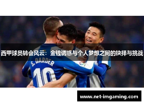 西甲球员转会风云：金钱诱惑与个人梦想之间的抉择与挑战