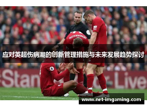 应对英超伤病潮的创新管理措施与未来发展趋势探讨