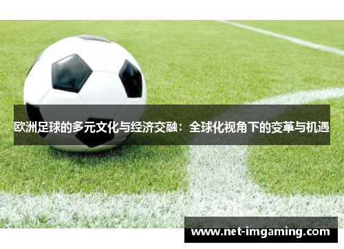 欧洲足球的多元文化与经济交融：全球化视角下的变革与机遇