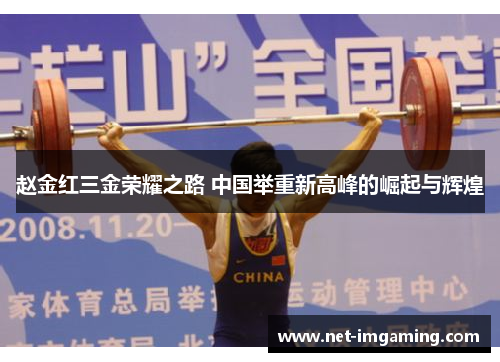 赵金红三金荣耀之路 中国举重新高峰的崛起与辉煌