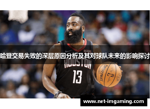 哈登交易失败的深层原因分析及其对球队未来的影响探讨