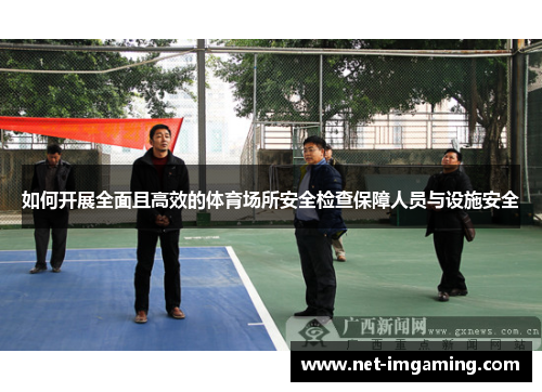 如何开展全面且高效的体育场所安全检查保障人员与设施安全