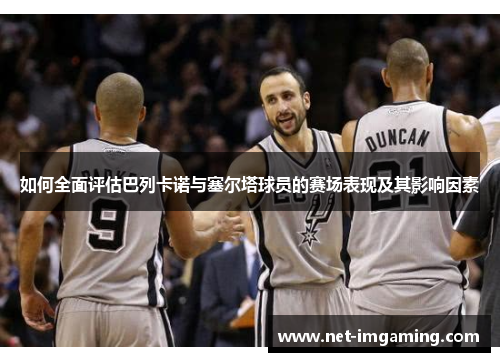 如何全面评估巴列卡诺与塞尔塔球员的赛场表现及其影响因素