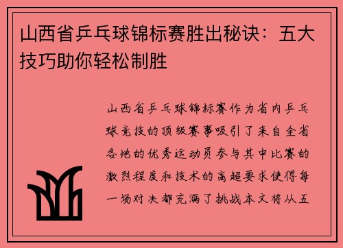 山西省乒乓球锦标赛胜出秘诀：五大技巧助你轻松制胜