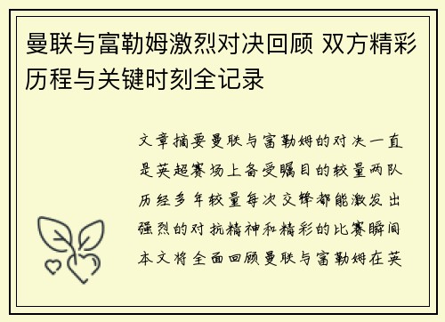 曼联与富勒姆激烈对决回顾 双方精彩历程与关键时刻全记录
