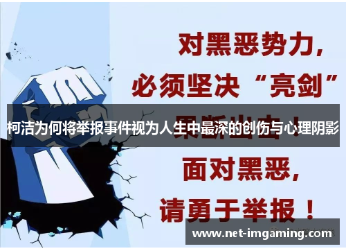 柯洁为何将举报事件视为人生中最深的创伤与心理阴影
