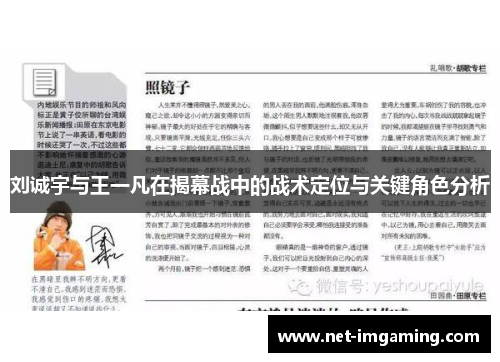刘诚宇与王一凡在揭幕战中的战术定位与关键角色分析