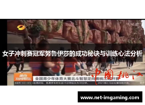 女子冲刺赛冠军努鲁伊莎的成功秘诀与训练心法分析
