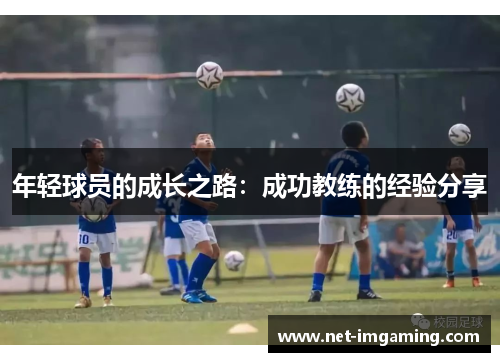 年轻球员的成长之路：成功教练的经验分享