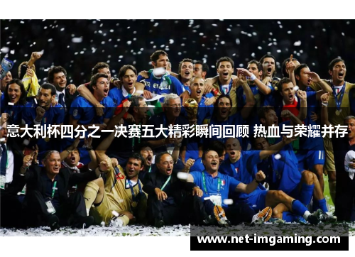 意大利杯四分之一决赛五大精彩瞬间回顾 热血与荣耀并存