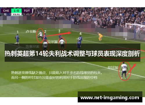 热刺英超第14轮失利战术调整与球员表现深度剖析
