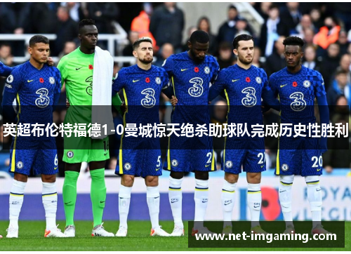 英超布伦特福德1-0曼城惊天绝杀助球队完成历史性胜利