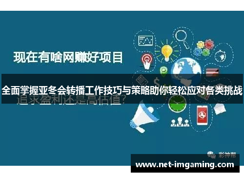 全面掌握亚冬会转播工作技巧与策略助你轻松应对各类挑战