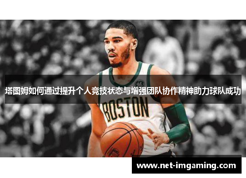 塔图姆如何通过提升个人竞技状态与增强团队协作精神助力球队成功