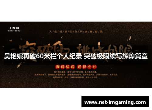 吴艳妮再破60米栏个人纪录 突破极限续写辉煌篇章